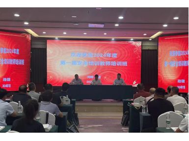 2024年度第一期安全培訓(xùn)教師班順利開班